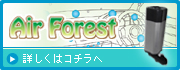 Air Forest　エアーフォレスト
